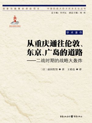 cover image of 从重庆通往伦敦、东京、广岛的道路